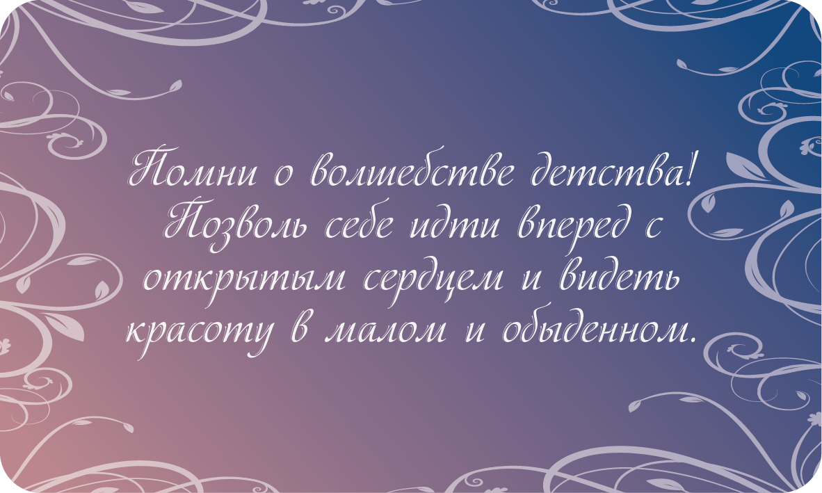Послание от внутреннего ребёнка